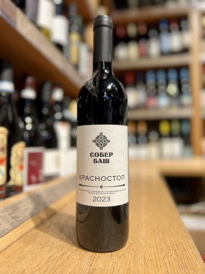 СОБЕР БАШ Российское вино с ЗГУ «Кубань. Долина реки Афипс» сухое красное «Красностоп 2023»