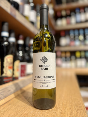СОБЕР БАШ Российское вино с ЗГУ «Кубань» сухое белое «Кумшацкий 2024»